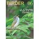 BIRDER（バーダー） 2023年6月号（文一総合出版） [電子書籍]