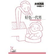 好色一代男（光文社） [電子書籍]