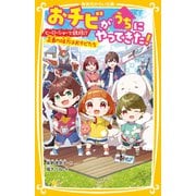 おチビがうちにやってきた！ ヒーローショーで誘拐！？ 正義の味方はおチビたち（集英社） [電子書籍]