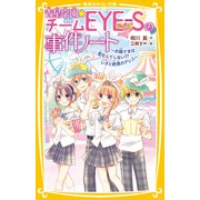 青星学園★チームEYE‐Sの事件ノート ～お姫さまは恋なんてしない！？ レオと約束のドレス～（集英社） [電子書籍]