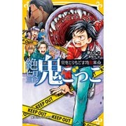 絶望鬼ごっこ 街をとりもどす地獄革命（集英社） [電子書籍]