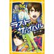 生き残りゲーム ラストサバイバル 闇に打ち勝て！ サバイバルキャンプ（集英社） [電子書籍]