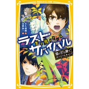生き残りゲーム ラストサバイバル 闇に打ち勝て！ サバイバルキャンプ（集英社） [電子書籍]