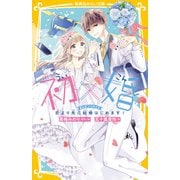 初×婚 まんがノベライズ 恋より先に結婚はじめます！（集英社） [電子書籍]