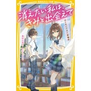 消えたい私は、きみと出会えて はじめてできた居場所（集英社） [電子書籍]