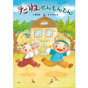 たねせんもんてん（小学館） [電子書籍]