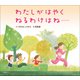わたしがはやくねるわけはね・・・・・・（小学館） [電子書籍]