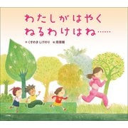 わたしがはやくねるわけはね・・・・・・（小学館） [電子書籍]