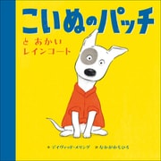 こいぬのパッチとあかいレインコート（小学館） [電子書籍]