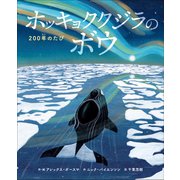 ホッキョククジラのボウ ～200年のたび～（小学館） [電子書籍]