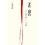 矛盾と創造 自らの問いを解くための方法論（祥伝社） [電子書籍]