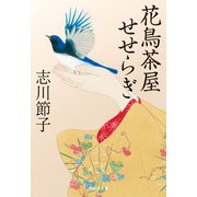 花鳥茶屋せせらぎ（祥伝社） [電子書籍]