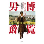 博覧男爵（祥伝社） [電子書籍]
