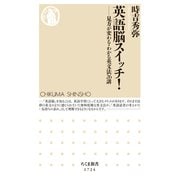 英語脳スイッチ！ ──見方が変わる・わかる英文法26講（筑摩書房） [電子書籍]