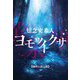 ヨモツイクサ 【無料お試し版】（双葉社） [電子書籍]