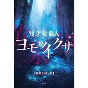 ヨモツイクサ 【無料お試し版】（双葉社） [電子書籍]
