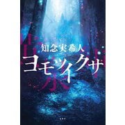 ヨモツイクサ（双葉社） [電子書籍]