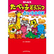 たべっ子どうぶつ占いBOOK（双葉社） [電子書籍]