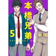 本橋兄弟 ： 5（双葉社） [電子書籍]