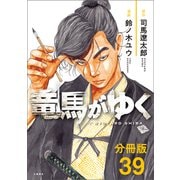 【分冊版】竜馬がゆく（39）（文藝春秋） [電子書籍]