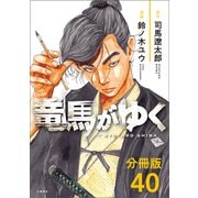 【分冊版】竜馬がゆく（40）（文藝春秋） [電子書籍]