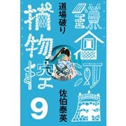 道場破り 鎌倉河岸捕物控<九の巻>（文藝春秋） [電子書籍]
