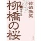 猪牙の娘 柳橋の桜（一）（文藝春秋） [電子書籍]