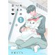 モスのいる日常1【電子特典付き】（イースト・プレス） [電子書籍]