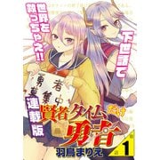 賢者タイムだけ勇者<連載版>1話 勇者で賢者って誰のこと？（少年画報社） [電子書籍]