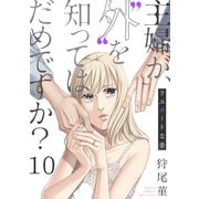 主婦が、"外"を知ってはだめですか？～リスタートな妻（10）（forcs） [電子書籍]