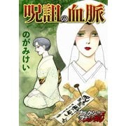 呪詛の血脈（forcs） [電子書籍]