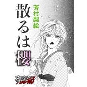 散るは櫻（forcs） [電子書籍]