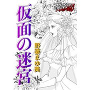 仮面の迷宮（forcs） [電子書籍]