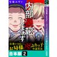 「内部通報しまぁす」～ぶりっ子中途社員VS.仕事のできないお局様【合本版】（2）（forcs） [電子書籍]