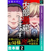 「内部通報しまぁす」～ぶりっ子中途社員VS.仕事のできないお局様【合本版】（2）（forcs） [電子書籍]