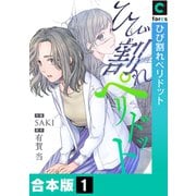 ひび割れペリドット【合本版】（1）（forcs） [電子書籍]
