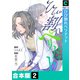 ひび割れペリドット【合本版】（2）（forcs） [電子書籍]