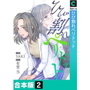 ひび割れペリドット【合本版】（2）（forcs） [電子書籍]