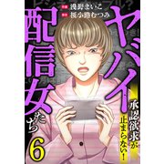 ヤバイ配信女たち～承認欲求が止まらない！（6）（forcs） [電子書籍]