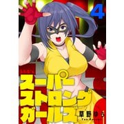 スーパーストロングガールズ（4）（forcs） [電子書籍]