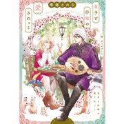 皇子と仔猫の愛されっこ（新書館） [電子書籍]