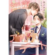 初恋アップデート（新書館） [電子書籍]