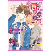 恋でクラクラ（新書館） [電子書籍]