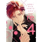 セラピーゲーム リスタート（4）【電子限定おまけ付き】（新書館） [電子書籍]