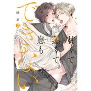 甘くて熱くて息もできない 2【コミックス版】【電子限定描き下ろし漫画付き】（ダリアコミックスe） [電子書籍]