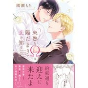 未熟なΩは陽だまりで恋を知る【電子限定描き下ろし漫画付き】（ダリアコミックスe） [電子書籍]