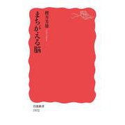 まちがえる脳（岩波書店） [電子書籍]