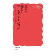 優しいコミュニケーション 「思いやり」の言語学（岩波書店） [電子書籍]