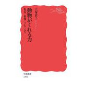 動物がくれる力 教育,福祉,そして人生（岩波書店） [電子書籍]