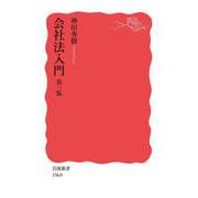 会社法入門 第三版（岩波書店） [電子書籍]